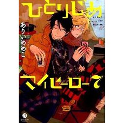 ひとりじめマイヒーロー（7） 通常版: IDコミックス gateauコミックス [コミック]