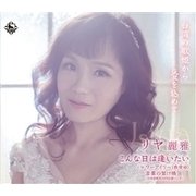 こんな日は逢いたい/ワーアイリー(我愛□)/言葉の架け橋