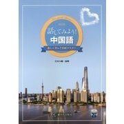 話してみよう!中国語―楽しく学んで初級マスター 改訂版 [単行本]