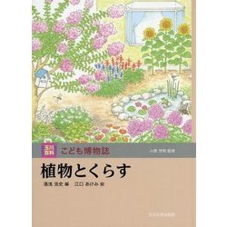 ヨドバシ Com 植物とくらす 玉川百科こども博物誌 図鑑 通販 全品無料配達