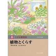 植物とくらす(玉川百科こども博物誌) [図鑑]
