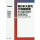 東日本大震災大規模調査から読み解く災害対応―自治体の体制・職員の行動 [単行本]