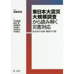 東日本大震災大規模調査から読み解く災害対応―自治体の体制・職員の行動 [単行本]