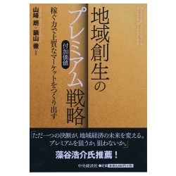 地域創生のプレミアム(付加価値)戦略―稼ぐ力で上質なマーケットをつくり出す [単行本]