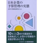 日本企業の予算管理の実態 [単行本]