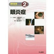 眼炎症(眼科診療ビジュアルラーニング〈2〉) [全集叢書]