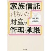 家族信託をもちいた財産の管理・承継 [単行本]