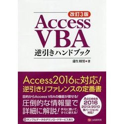 Access VBA逆引きハンドブック 改訂3版 [単行本]