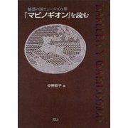 『マビノギオン』を読む―魅惑の国ウェールズの華 [単行本]