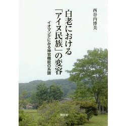 白老における「アイヌ民族」の変容―イオマンテにみる神官機能の系譜 [単行本]