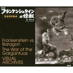 東宝版 フランケンシュタインの怪獣 完全資料集成 [単行本]