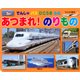 でんしゃバスひこうきふねあつまれ!のりもの（げんきの絵本） [ムックその他]