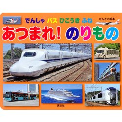 でんしゃバスひこうきふねあつまれ!のりもの（げんきの絵本） [ムックその他]