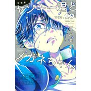 ヤンキー君とメガネちゃん 10 新装版（少年マガジンコミックス） [コミック]