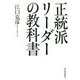 正統派リーダーの教科書 [単行本]
