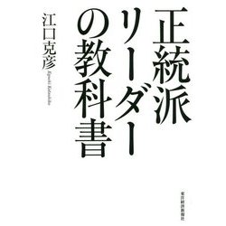 正統派リーダーの教科書 [単行本]