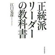 正統派リーダーの教科書 [単行本]