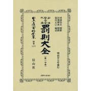 司法警察官必携 罰則大全〈第1分冊〉 復刻版 (日本立法資料全集〈別巻1177〉) [全集叢書]