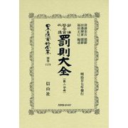 司法警察官必携 罰則大全〈第2分冊〉 復刻版 (日本立法資料全集〈別巻1178〉) [全集叢書]