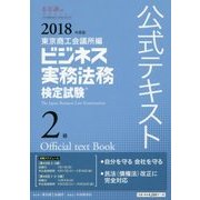 ビジネス実務法務検定試験2級公式テキスト〈2018年度版〉 新版 [全集叢書]
