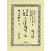 佛朗西和蘭陀ノテール(公証人)規則 合卷 復刻版 (日本立法資料全集〈別巻1179〉) [全集叢書]