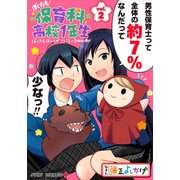 ぼくたち保育科高校1年生 2(ジャンプコミックス) [コミック]