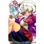 ゆらぎ荘の幽奈さん 10(ジャンプコミックス) [コミック]