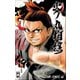 火ノ丸相撲 19（ジャンプコミックス） [コミック]