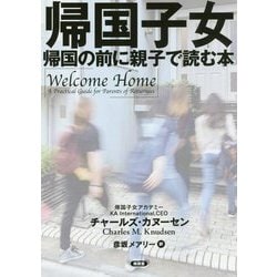 帰国子女―帰国の前に親子で読む本 [単行本]