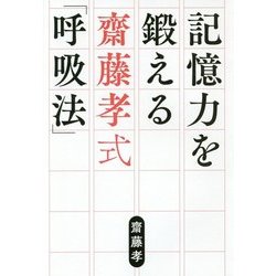 ヨドバシ Com 記憶力を鍛える齋藤孝式 呼吸法 単行本 通販 全品無料配達