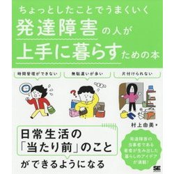 ヨドバシ Com ちょっとしたことでうまくいく 発達障害の人が上手に暮らすための本 単行本 通販 全品無料配達