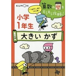 小学1年生〈1の巻〉大きいかず(算数の壁をすらすら攻略!) [全集叢書]