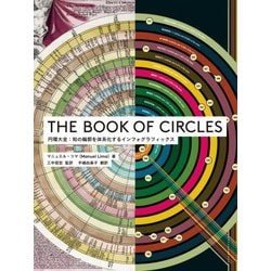 THE BOOK OF CIRCLES―円環大全:知の輪郭を体系化するインフォグラフィックス [単行本]