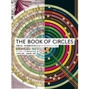 THE BOOK OF CIRCLES―円環大全:知の輪郭を体系化するインフォグラフィックス [単行本]