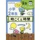 小学2年生〈3の巻〉時こくと時間(算数の壁をすらすら攻略!) [全集叢書]