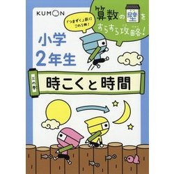 小学2年生〈3の巻〉時こくと時間(算数の壁をすらすら攻略!) [全集叢書]