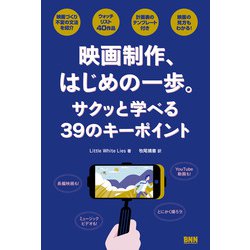 映画制作、はじめの一歩。サクッと学べる39のキーポイント [単行本]