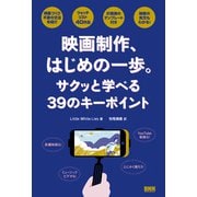 映画制作、はじめの一歩。サクッと学べる39のキーポイント [単行本]