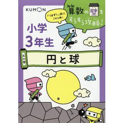 ヨドバシ Com 小学3年生 5の巻 円と球 算数の壁をすらすら攻略 全集叢書 通販 全品無料配達