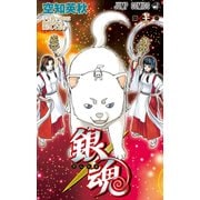 銀魂―ぎんたま― 72(ジャンプコミックス) [コミック]