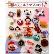 和のフェルトマスコット （レディブティックシリーズ） [ムック・その他]