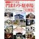 改訂版 すてきな門まわり・駐車場実例集 （ブティックムック） [ムック・その他]