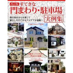 改訂版 すてきな門まわり・駐車場実例集 （ブティックムック） [ムック・その他]