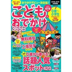 こどもとおでかけ365日2018-2019 首都圏版 （ぴあMOOK） [ムック・その他]