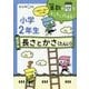 小学2年生〈4の巻〉長さとかさ(たんい)(算数の壁をすらすら攻略!) [全集叢書]