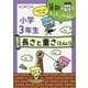 小学3年生〈6の巻〉長さと重さ(たんい)(算数の壁をすらすら攻略!) [全集叢書]