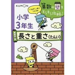 小学3年生〈6の巻〉長さと重さ(たんい)(算数の壁をすらすら攻略!) [全集叢書]