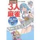 マンガ3人麻雀 女神が教える3麻戦術―手作りから押し引きの極意まで [単行本]