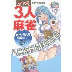マンガ3人麻雀 女神が教える3麻戦術―手作りから押し引きの極意まで [単行本]