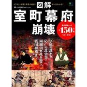 図解 室町幕府崩壊 [ムック・その他]